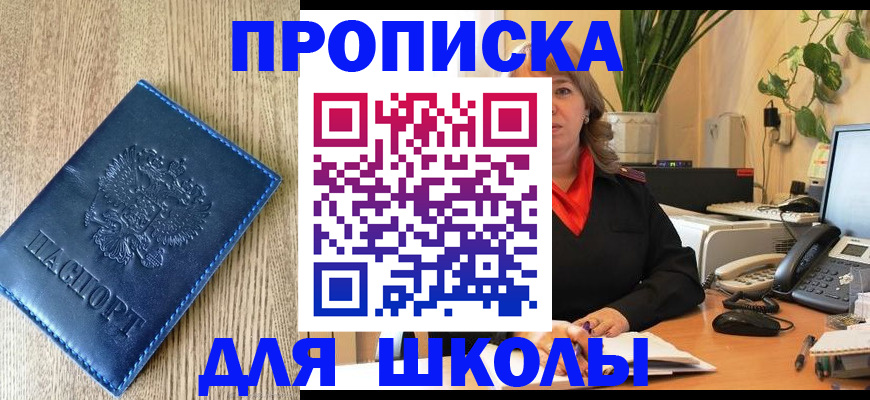 прописка для школы в Таганроге